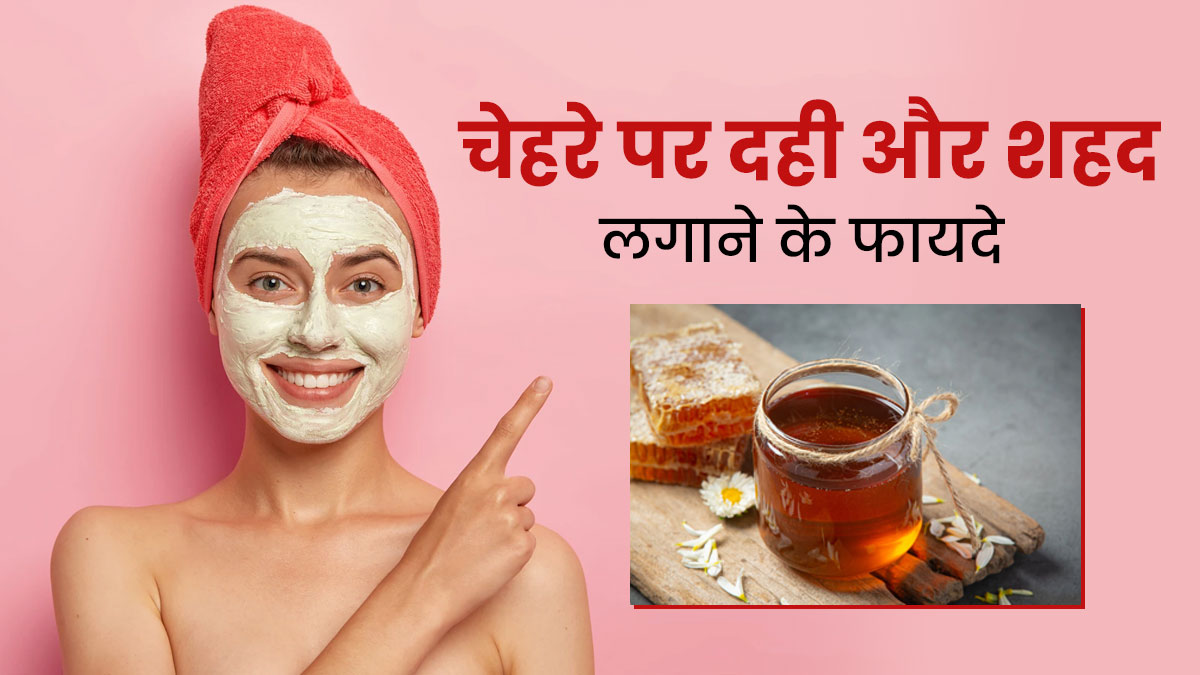 चेहरे पर दही और शहद लगाने से मिलते हैं ये 5 फायदे, जानें इस्तेमाल का तरीका
