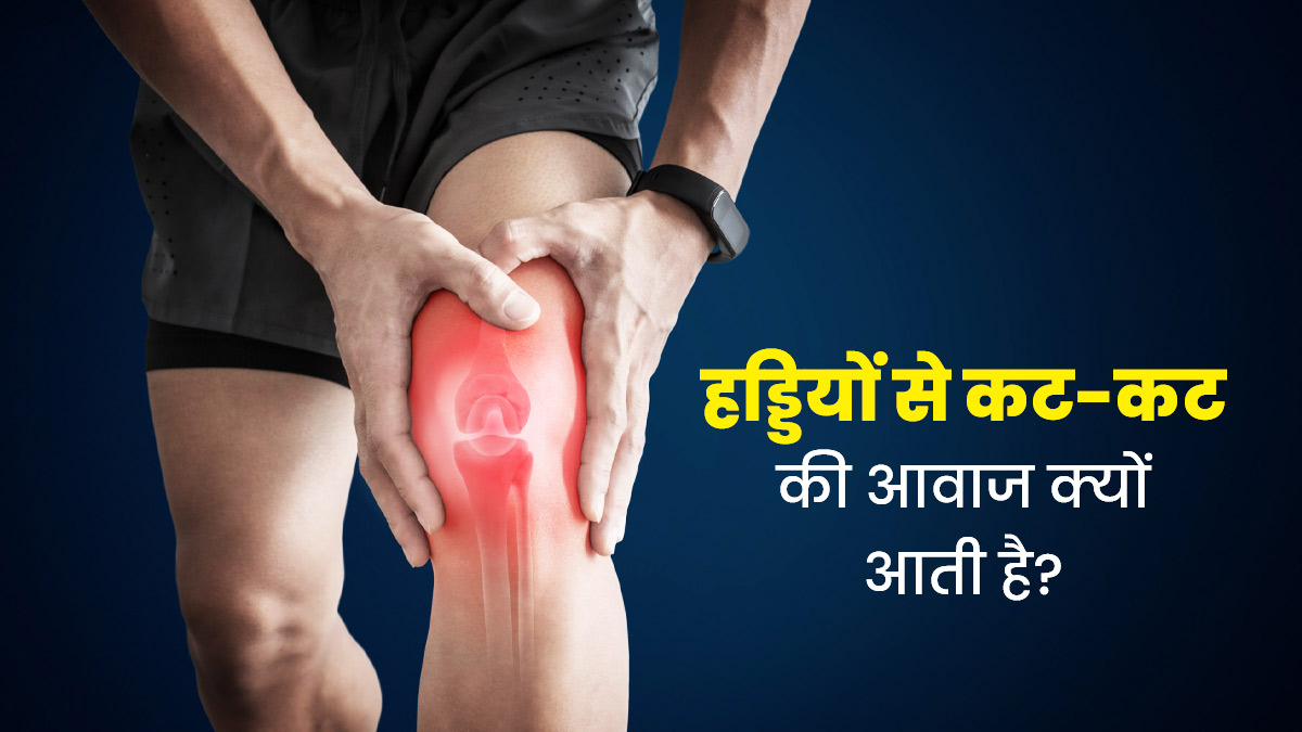हड्डियों से आती है कट-कट की आवाज? आप हो सकते हैं इन बीमारियों का शिकार