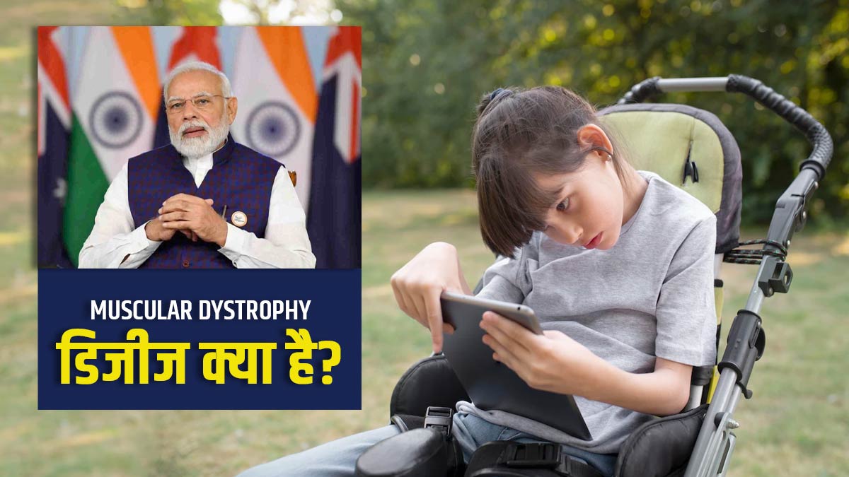 पीएम मोदी ने 'Muscular Dystrophy' डिजीज को बताया चैलेंज, जानें क्या है ये बीमारी