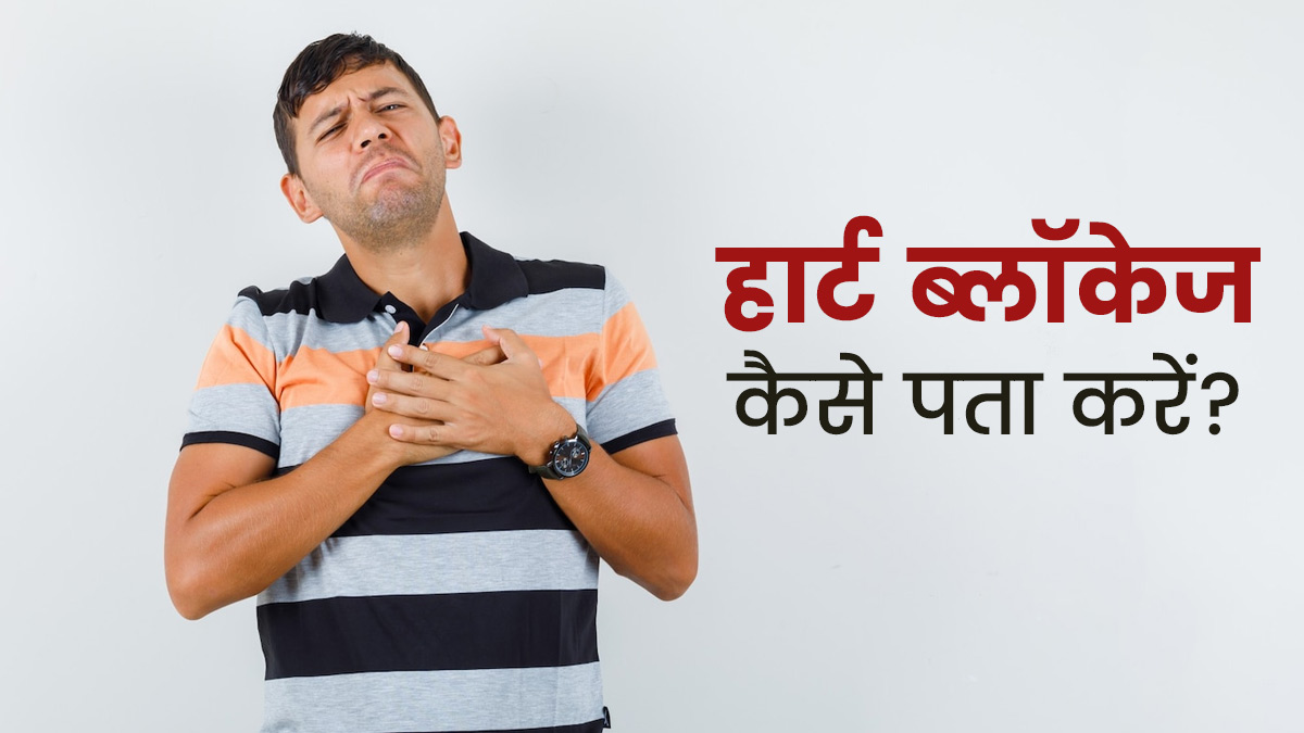हार्ट ब्लॉकेज का पता लगाने के लिए कौन से टेस्ट होते हैं? जानें कैसे करें बचाव