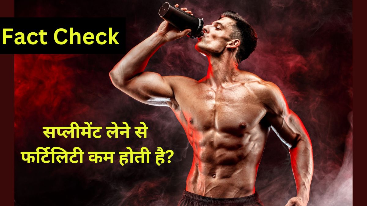 Fact Check: क्या सप्लीमेंट्स लेने से फर्टिलिटी कम होती है? जानें डाक्टर से