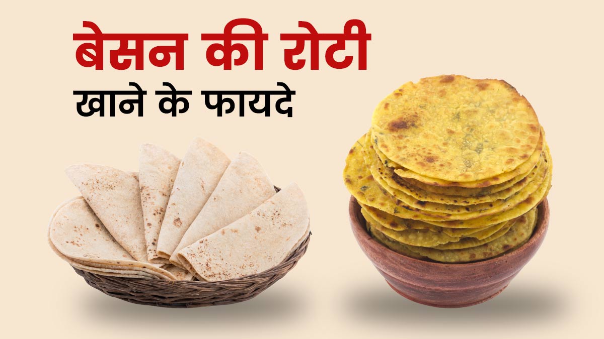 गेंहू की रोटी के बजाए खाएं बेसन की रोटी, वजन घटाने में मिलेगी मदद