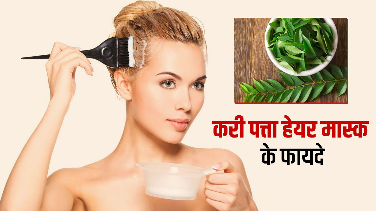 करी पत्ता हेयर मास्क दूर करेगा बालों की ये 5 समस्याएं, जानें बनाने का तरीका