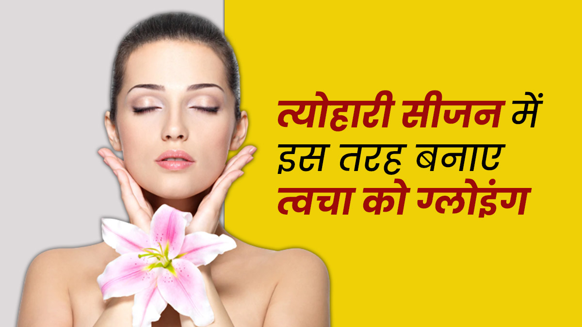 स्किन केयर रूटीन में अभी से शामिल करें ये 5 आदतें, त्यौहारों और शादियों के सीजन तक आ जाएगा ग्लो