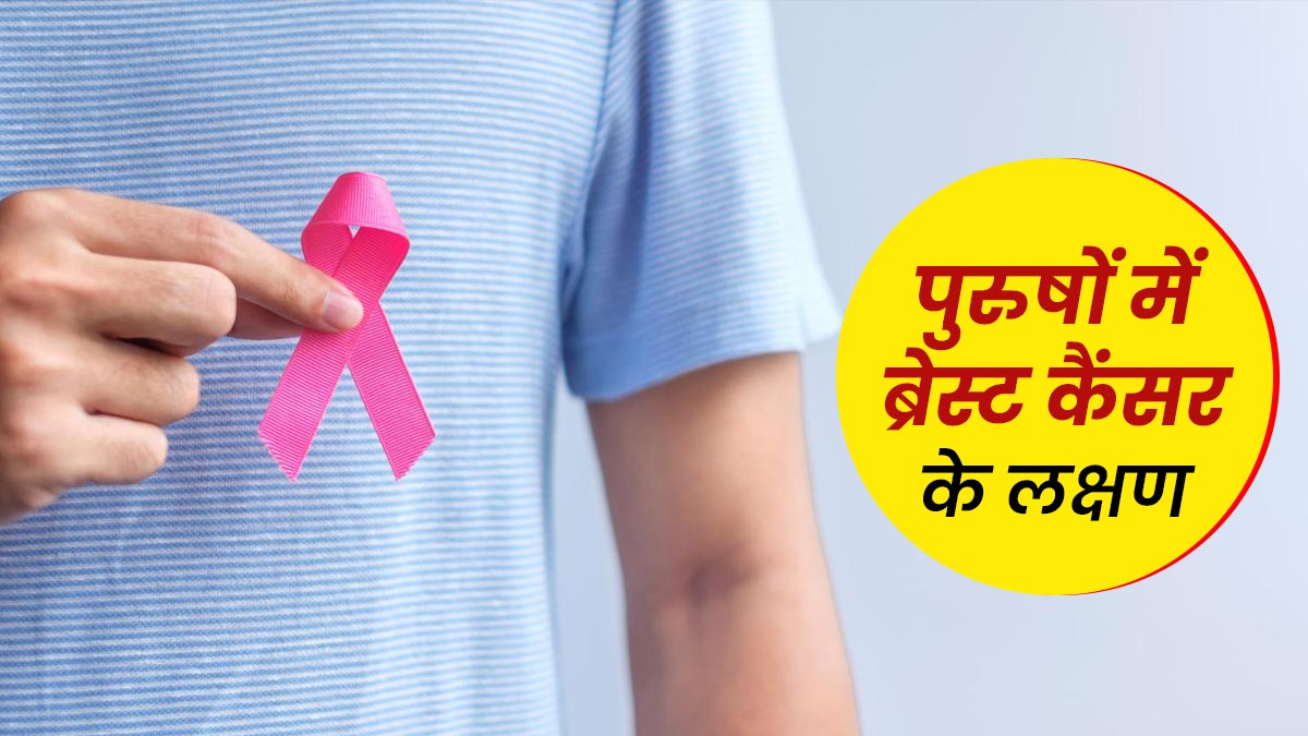 पुरुषों में ब्रेस्ट कैंसर होने पर दिखते हैं ये 8 शुरूआती लक्षण, जानें बचाव