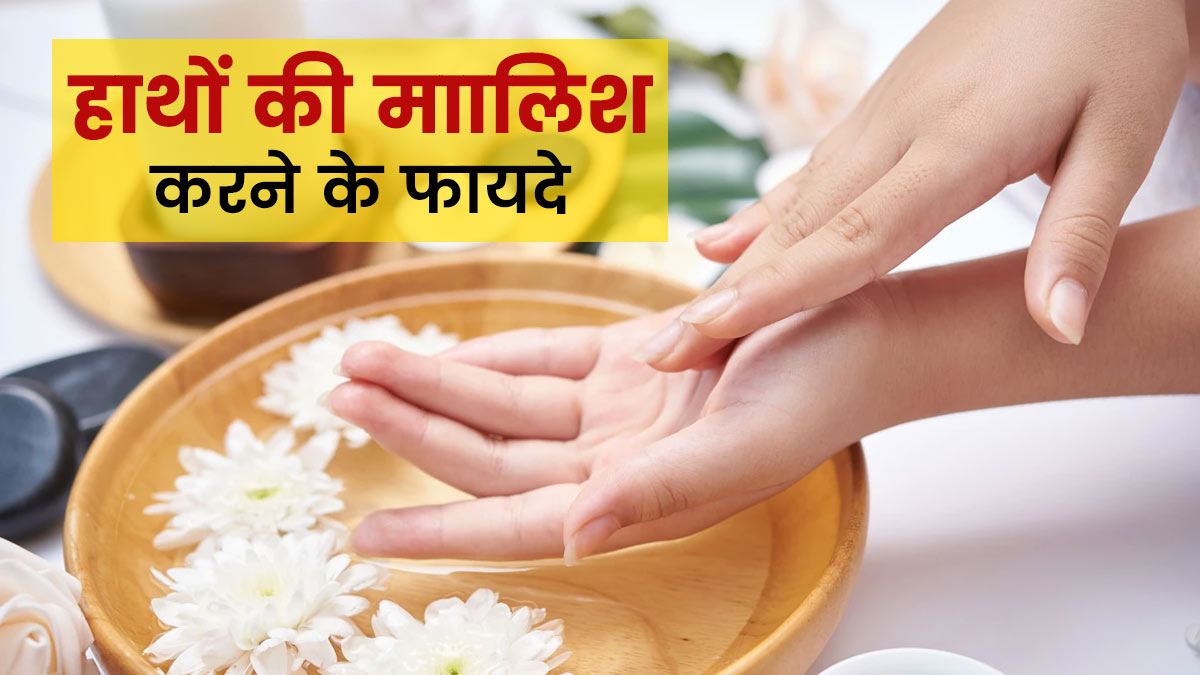 हाथों की मसाज करने से मिलते हैं ये 5 फायदे, जानें करने का सही तरीका