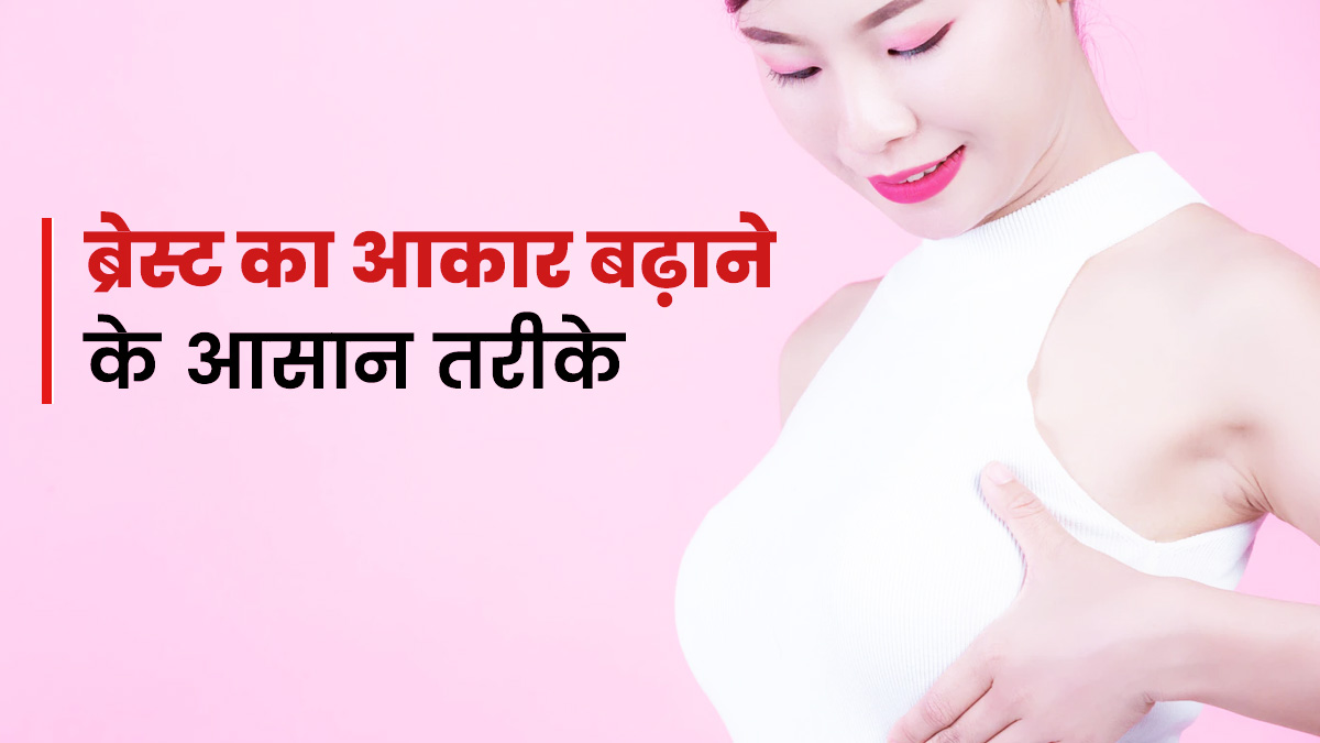 Breast Growth Tips: ब्रेस्ट साइज बढ़ाने के लिए अपनाएं ये 4 तरीके, धीरे-धीरे होने लगेगी ग्रोथ