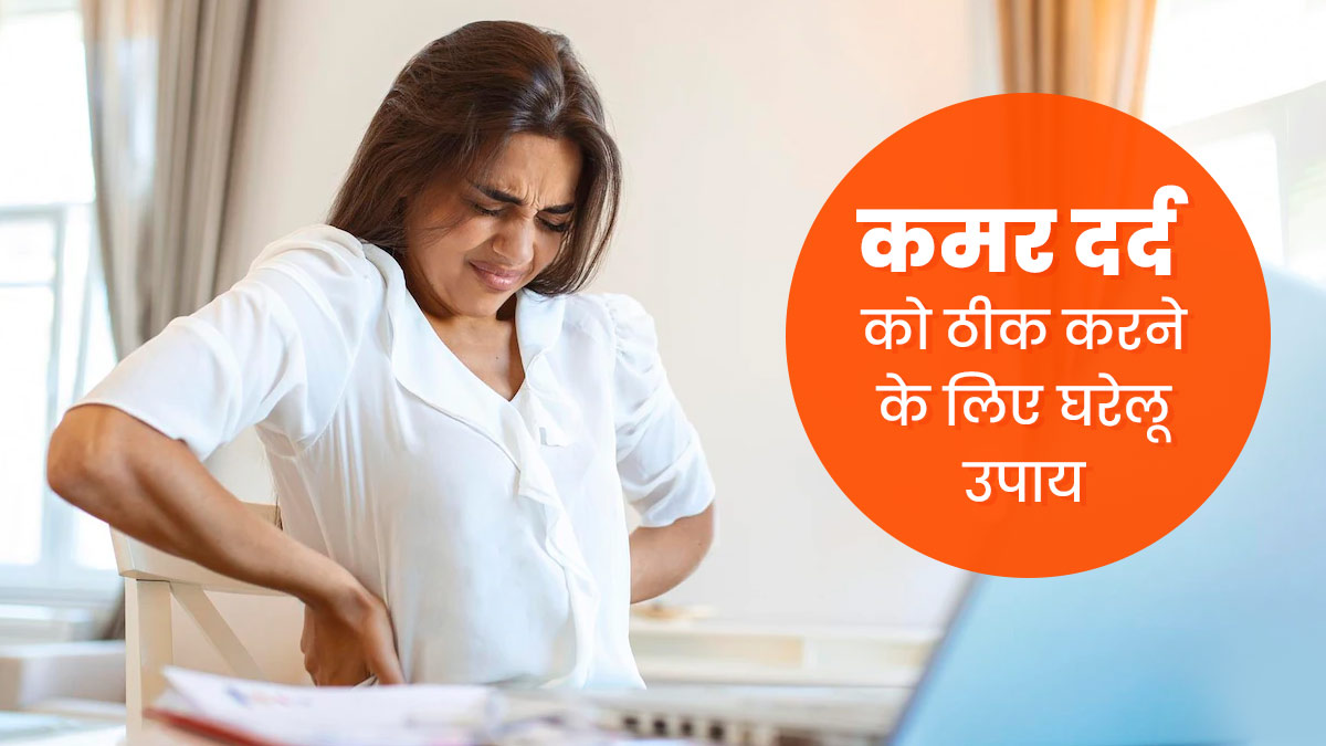 घंटों बैठने की वजह से अगर अकड़ जाए कमर, तो करें ये 5 घरेलू उपाय