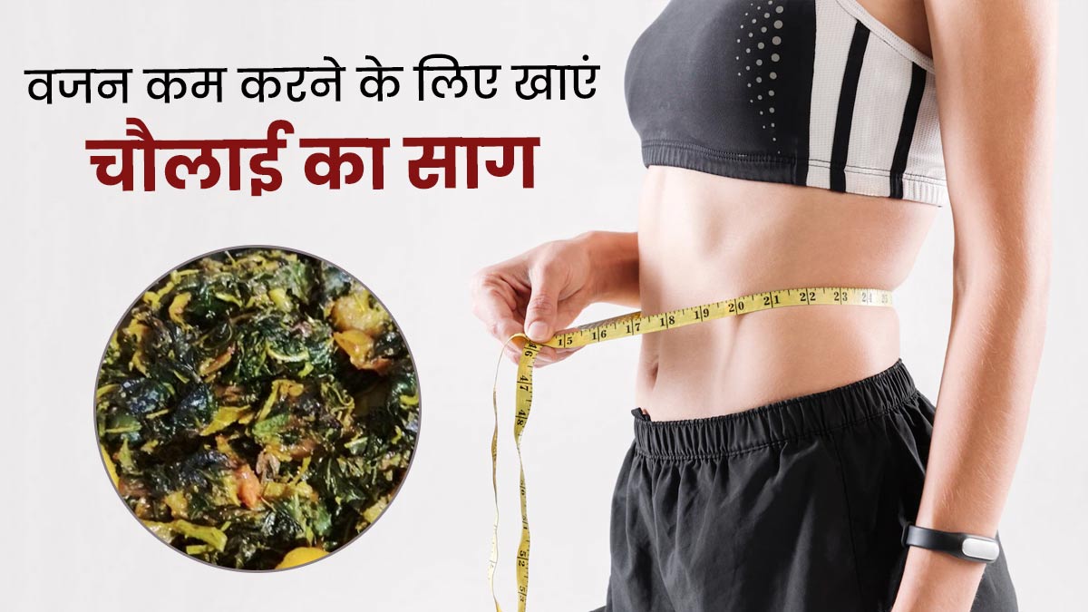 वजन घटाने में मदद करेगा चौलाई का साग, जानें इसके पोषक तत्व और फायदे