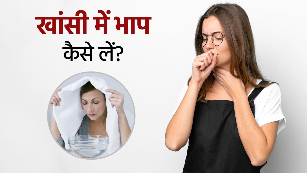खांसी होने पर पानी में इन 3 चीजों को मिलाकर लें भाप, जल्द मिलेगा आराम