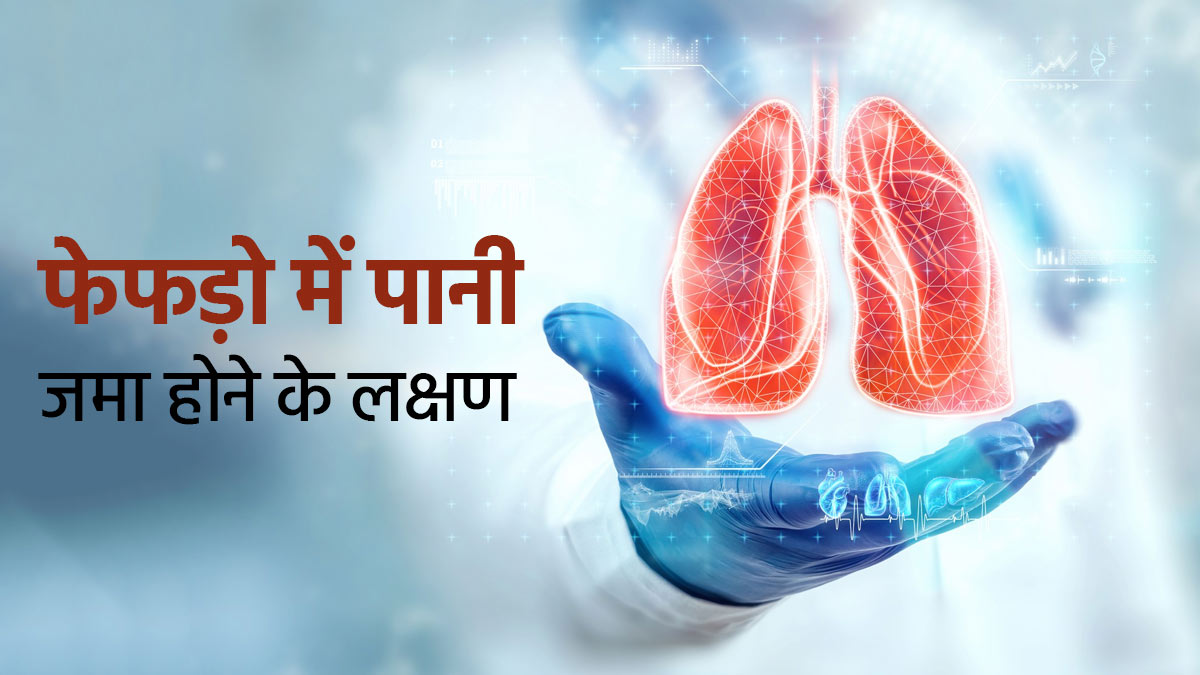 फेफड़ो में पानी भरने पर दिखते हैं ये 10 शुरुआती लक्षण, जानें बचाव के उपाय