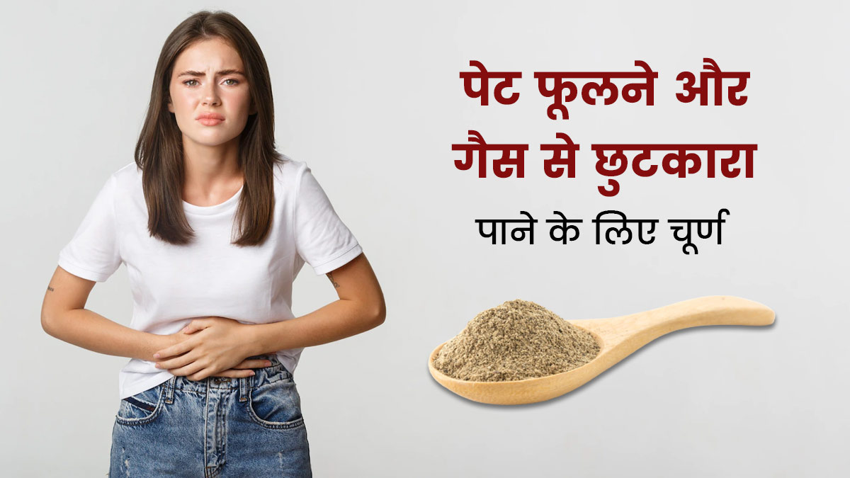 पेट फूलने और गैस से हैं परेशान? घर पर बनाएं हाजमा बढ़ाने वाला चूर्ण, मिलेगा आराम