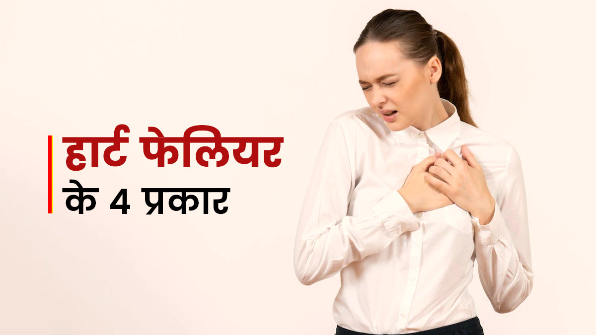 हार्ट फेलियर कितने तरह का होता है? जानें इसके 4 प्रकार और इनके लक्षण