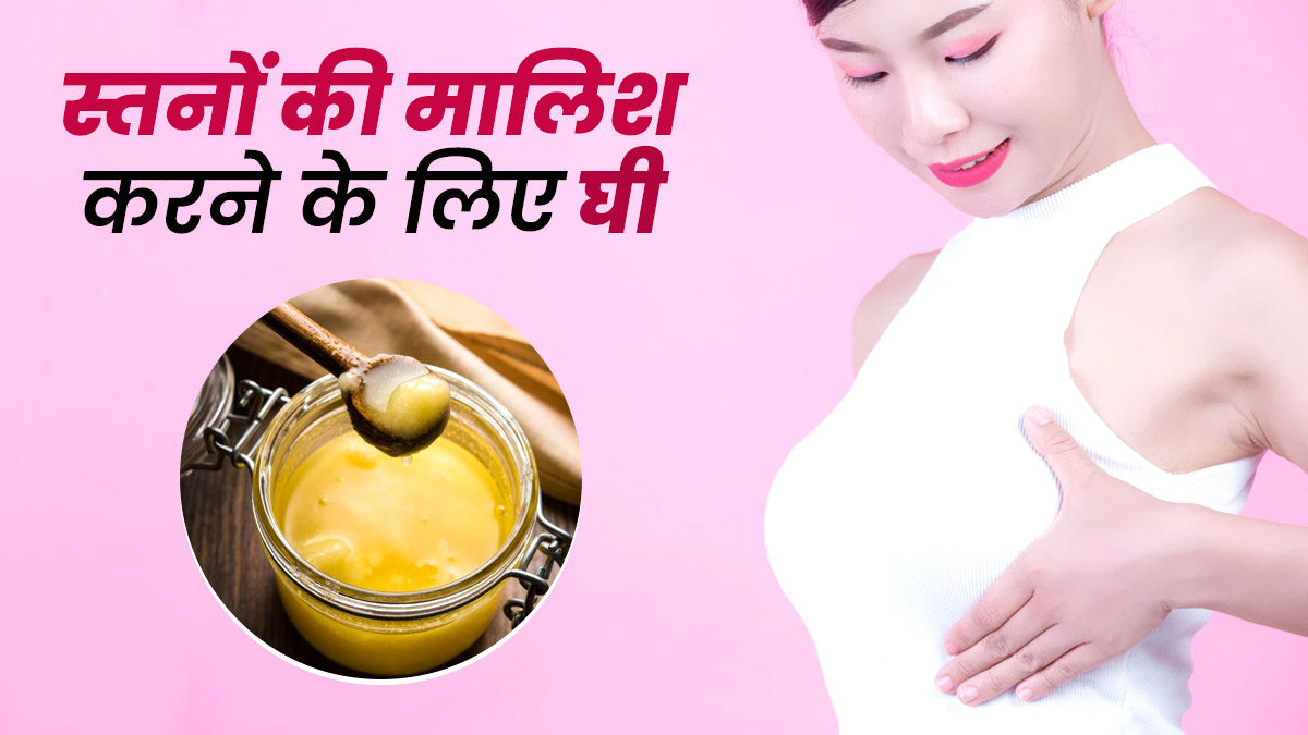 घी से करें स्तनों की मालिश, मिलेंगे कई जबरदस्त लाभ