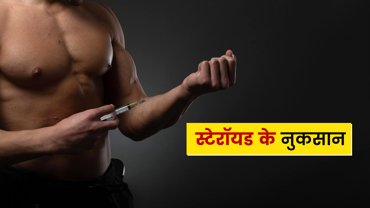 Steroids Side Effects: ज्यादा स्टेरॉइड्स लेने से शरीर को हो सकते हैं ये 7 गंभीर नुकसान
