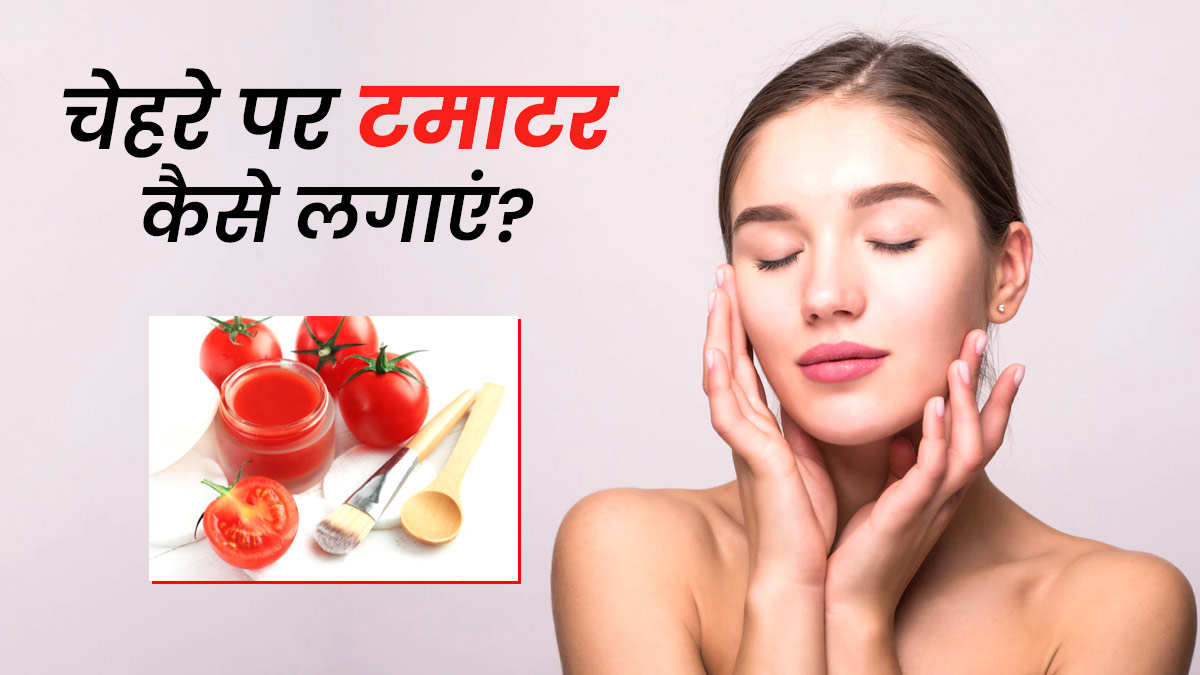 चेहरे पर इन 5 तरीकों से लगाएं टमाटर, निखर उठेगी स्किन
