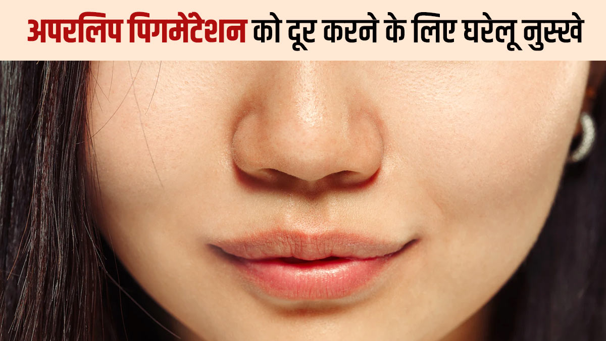 होंठों के ऊपर दिखने लगा है कालापन, तो ट्राई करें ये 5 घरेलू नुस्खे