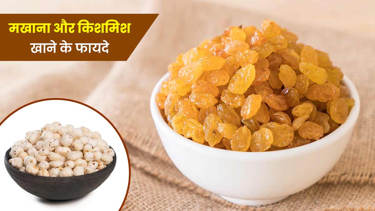 मखाना और किशमिश एक साथ खाने से मिलेंगे ये 4 जबरदस्त फायदे