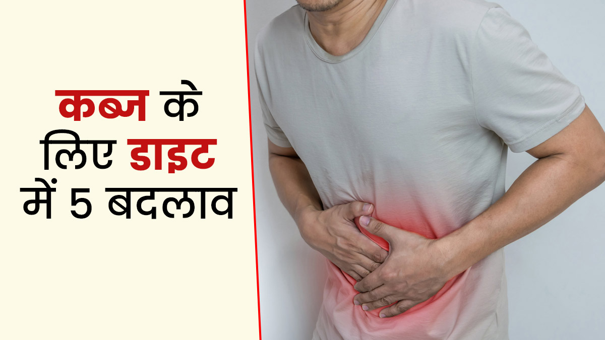कब्ज से छुटकारा पाने के लिए खानपान में करें ये 5 बदलाव