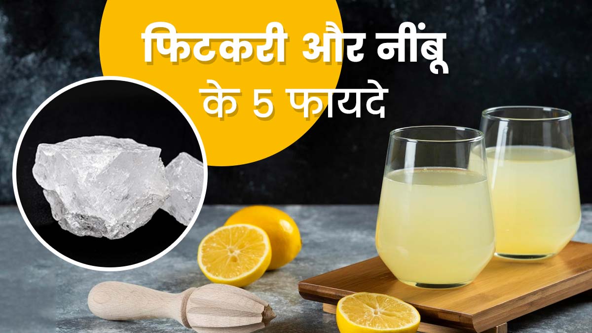 फिटकरी और नींबू के मिश्रण से दूर होती हैं त्वचा और बालों की ये 5 समस्याएं