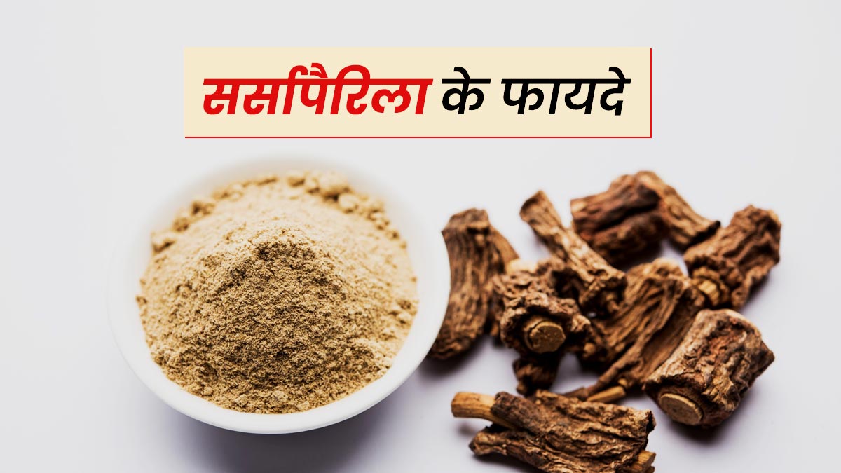 आयुर्वेदिक गुणों से भरपूर है सर्सापैरिला, इन 5 बीमारियों को करता है दूर