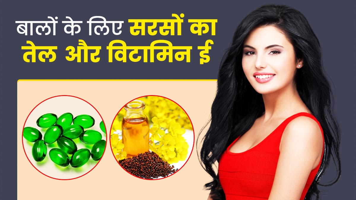 बालों पर सरसों का तेल और विटामिन ई कैप्सूल लगाने से मिलेंगे ये 5 फायदे, जानें लगाने का तरीका
