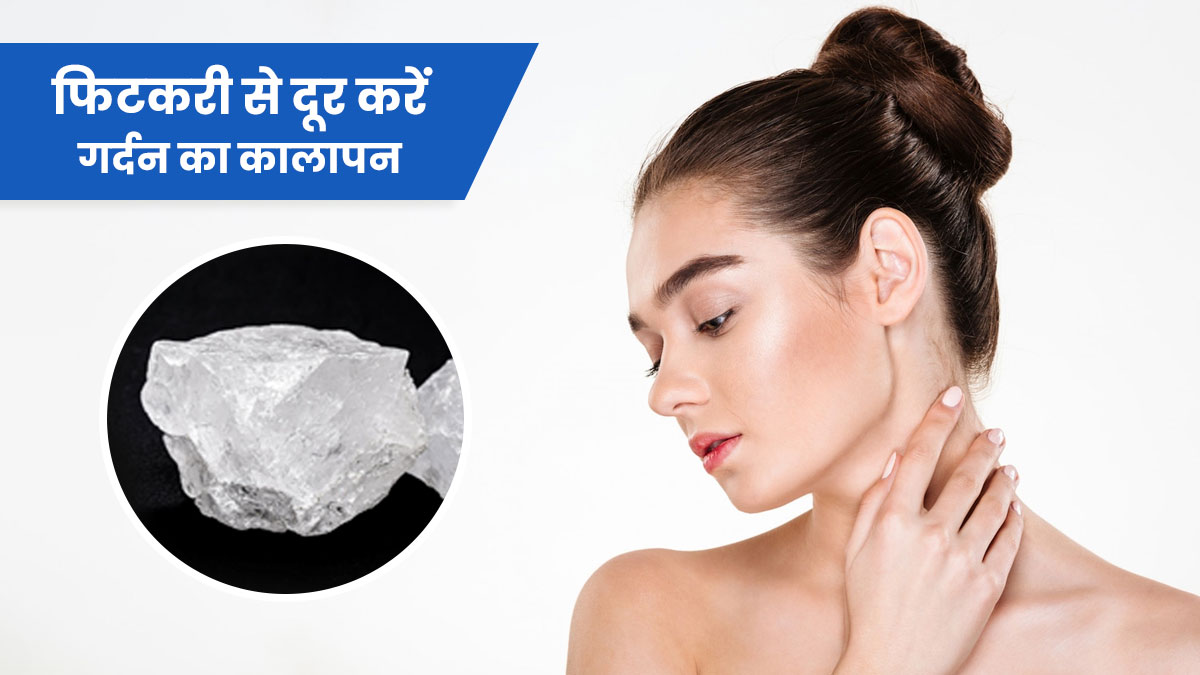 फिटकरी से दूर करें गर्दन का कालापन, जानें इस्तेमाल का तरीका
