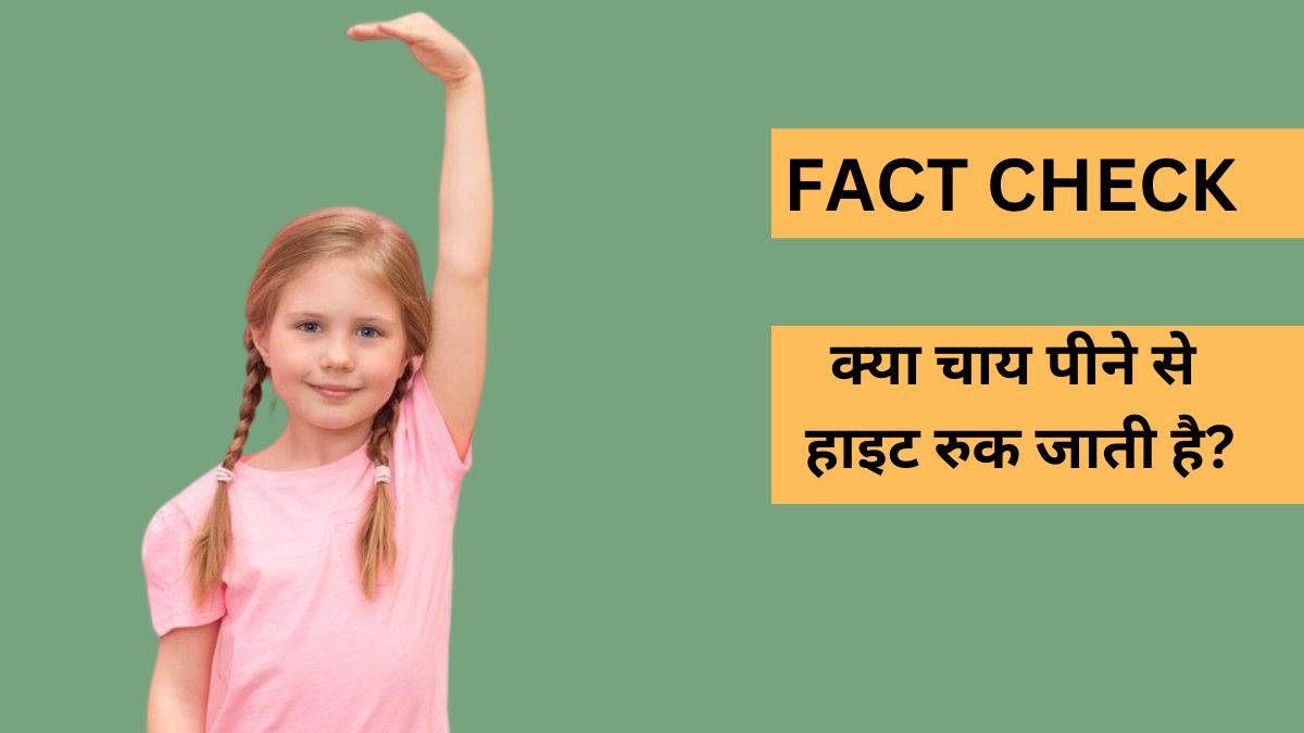 Fact Check: क्या चाय पीने से हाइट रुक जाती है? डॉक्टर से जानें सच्चाई
