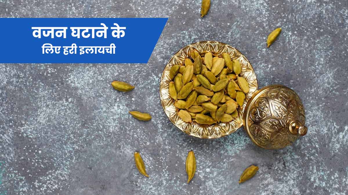 वजन घटाने में मदद करेगी हरी इलायची, जानें सेवन का तरीका