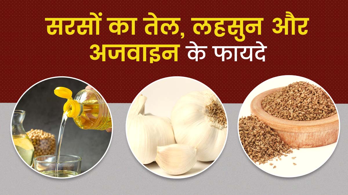 सरसों के तेल में लहसुन और अजवाइन पकाकर इन तरीकों से करें इस्तेमाल, मिलेंगे कई फायदे