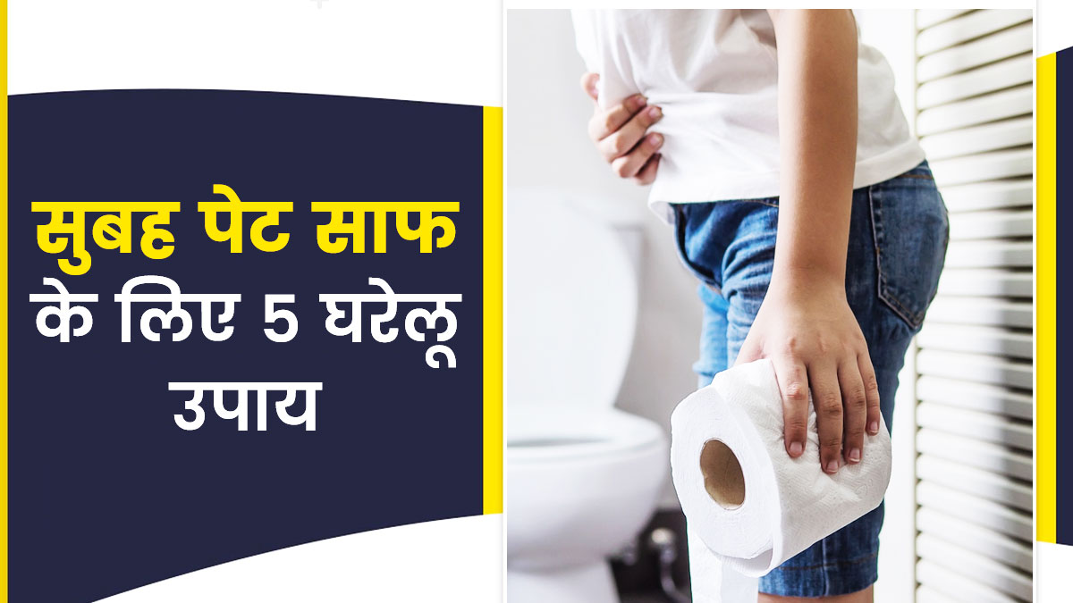 सुबह पेट नहीं होता ठीक से साफ? ये 5 घरेलू उपाय दूर करेंगे आपकी समस्या