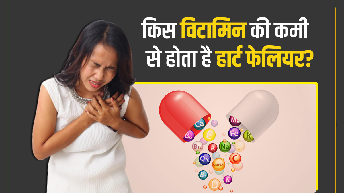 Heart Failure: हार्ट फेलियर किन विटामिन की कमी से होता है? जानें इनके स्रोत