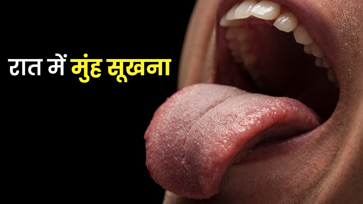 रात में मुंह सूखने के हो सकते हैं ये 5 कारण, जानें बचाव के उपाय