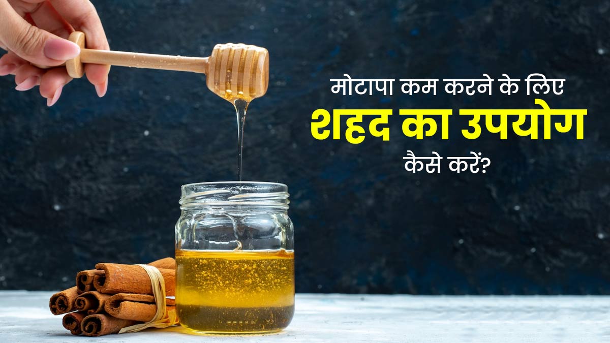 मोटापा कम करने के लिए शहद का उपयोग कैसे करें?