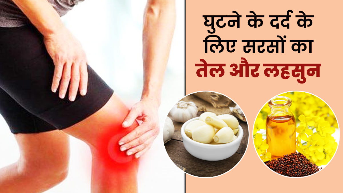 घुटनों के दर्द से राहत दिलाएगा सरसों का तेल और लहसुन, जानें उपयोग का तरीका