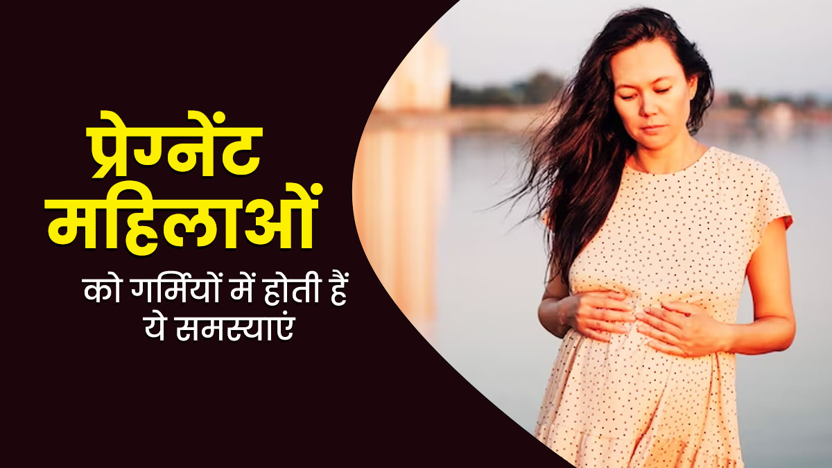 गर्मियों में बढ़ जाती है कि प्रेग्नेंट महिलाओं की ये 4 समस्याएं, डॉक्टर से जानें बचाव के उपाय