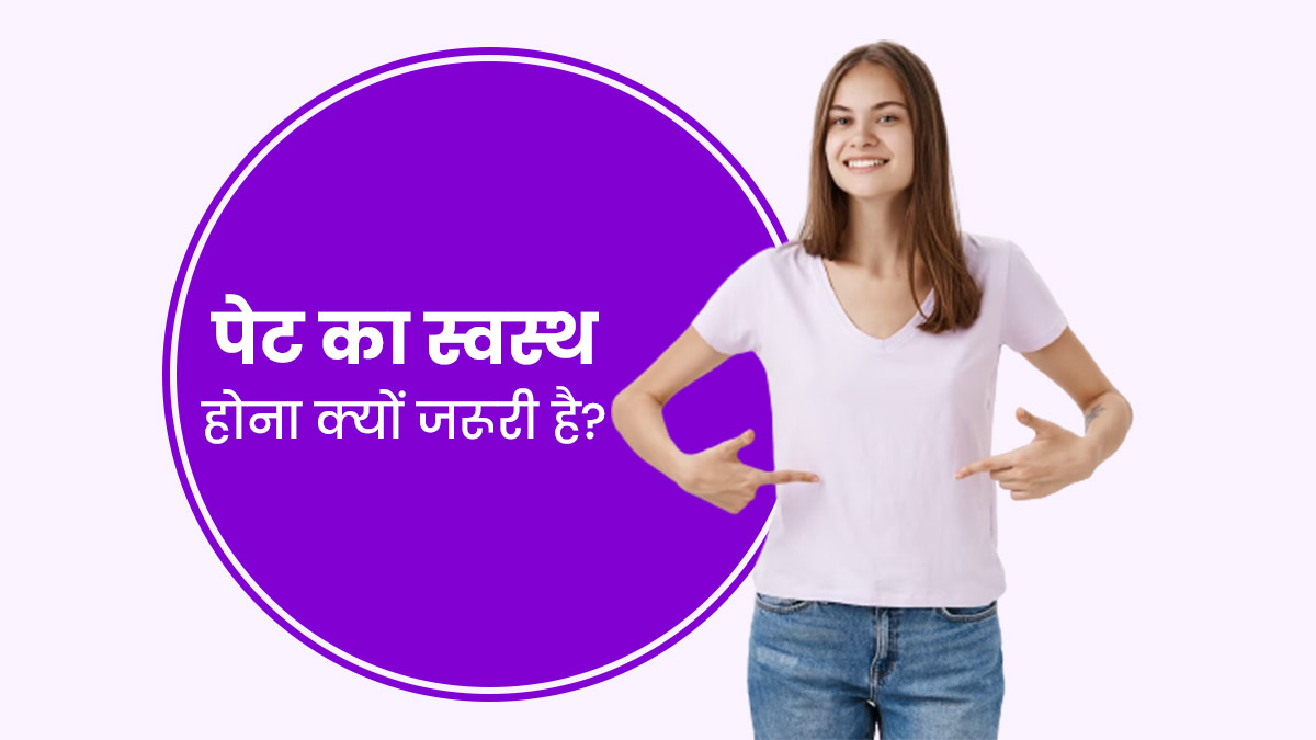 World Health Day 2023: संपूर्ण स्वास्थ्य के लिए क्यों जरूरी है पेट का स्वस्थ होना? डॉक्टर से जानें