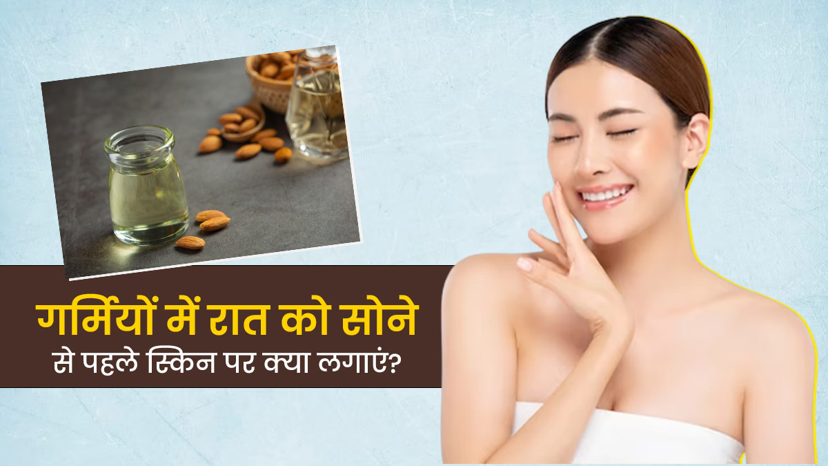 गर्मियों में रात को सोने से पहले स्किन पर लगाएं ये 5 चीजें, निखर उठेगी त्वचा