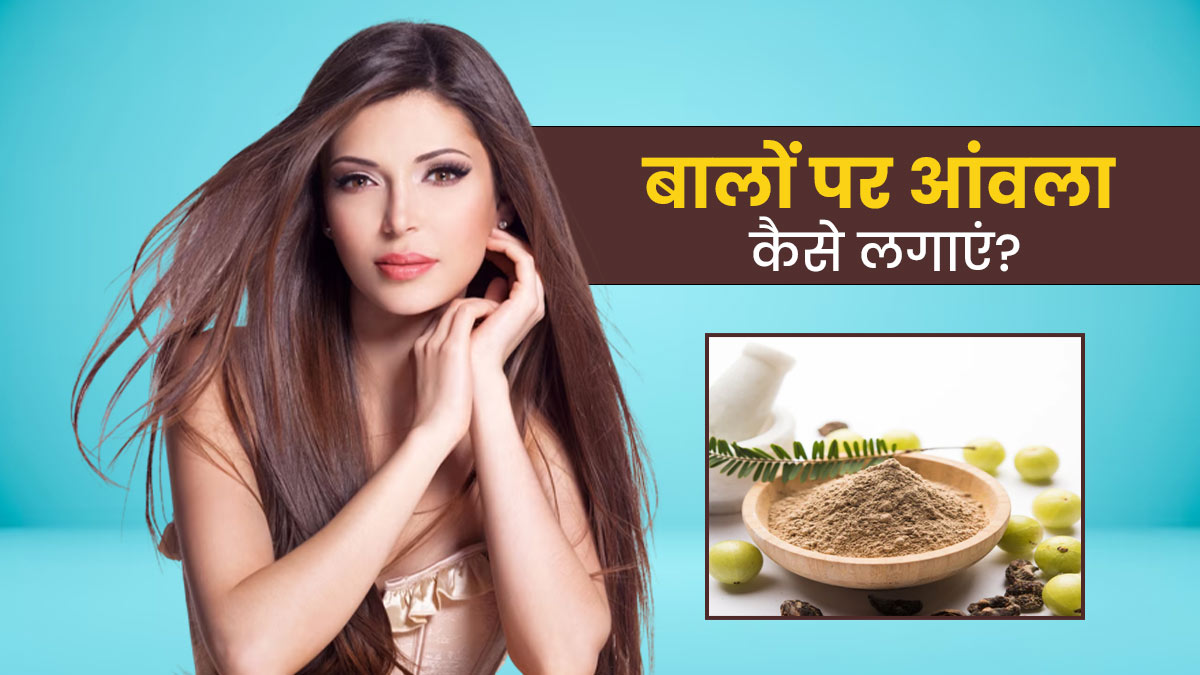 गर्मियों में बालों पर आंवला कैसे लगाएं? जानें 4 तरीके