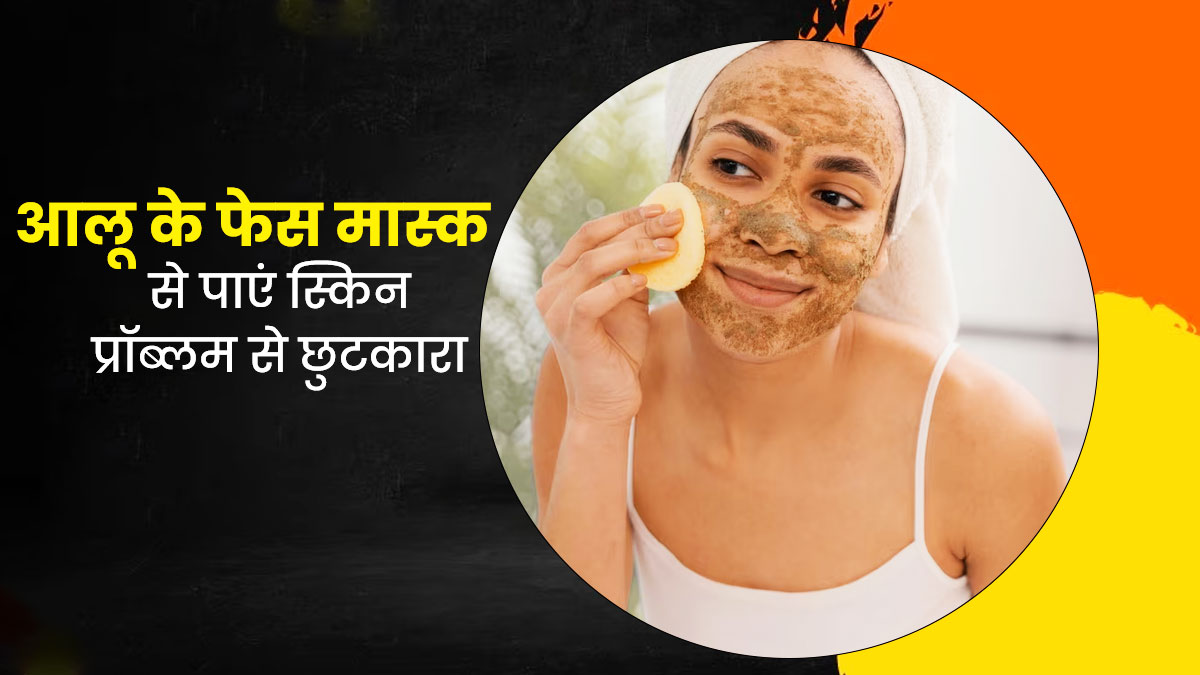चेहरे पर लगाएं आलू का फेस मास्क, इन 4 स्किन प्रॉब्लम से मिलेगी राहत