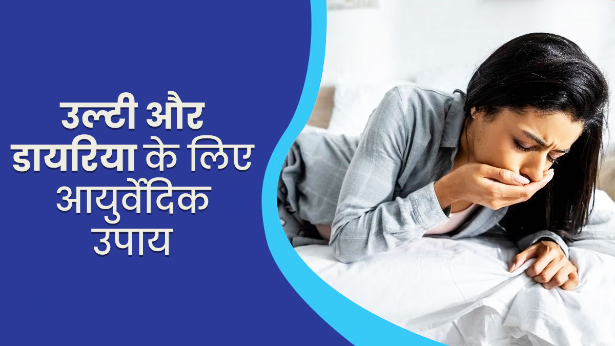 उल्टी और डायरिया होने पर अपनाएं ये 5 आयुर्वेदिक उपाय, मिलेगी राहत