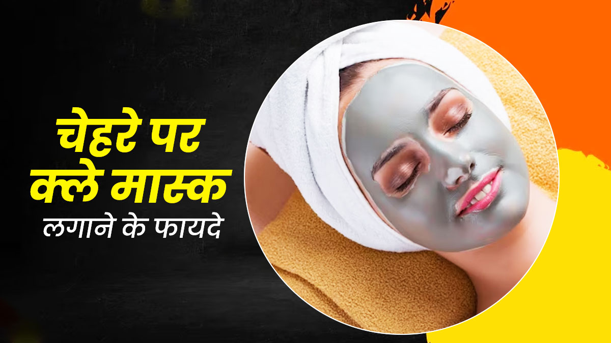 4 क्ले फेस मास्क, जो गर्मियों में चेहरे पर वापस लाएंगे आपका खोया हुआ Glow