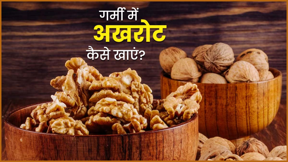 गर्मियों में अखरोट कैसे खाएं? जानें सही तरीका और इससे मिलने वाले लाभ