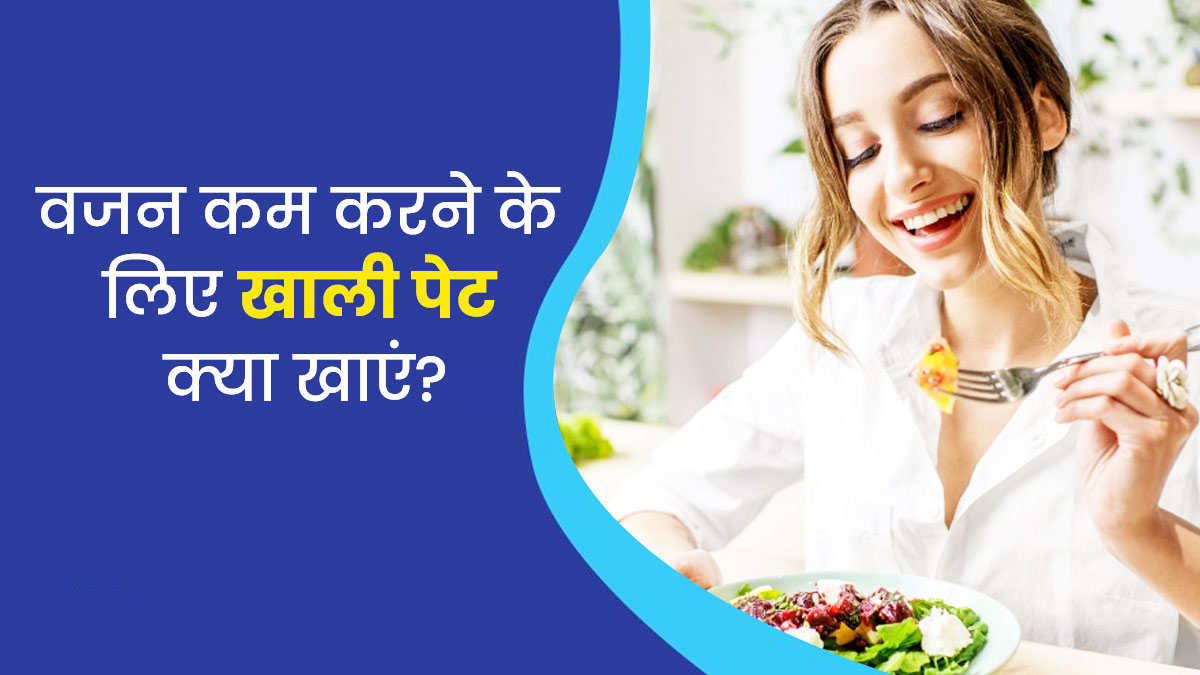 गर्मी में वजन कम करने के लिए सुबह खाली पेट क्या खाएं?