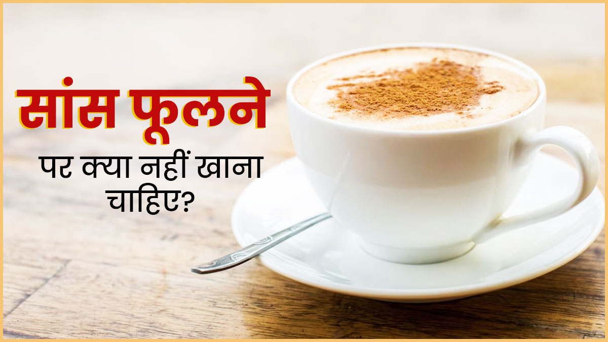 थोड़े काम में सांस फूलने लगती है तो बंद कर दें इन 5 चीजों का सेवन, बरतें जरूरी सावधानियां