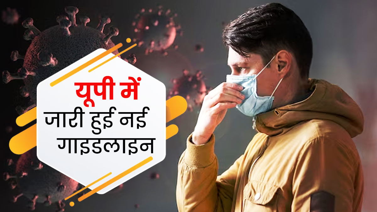 कोरोना के मामलों ने बनाया नया रिकॉर्ड, यूपी में जारी हुई नई गाइडलाइन, दिल्ली में बढ़ी टेंशन