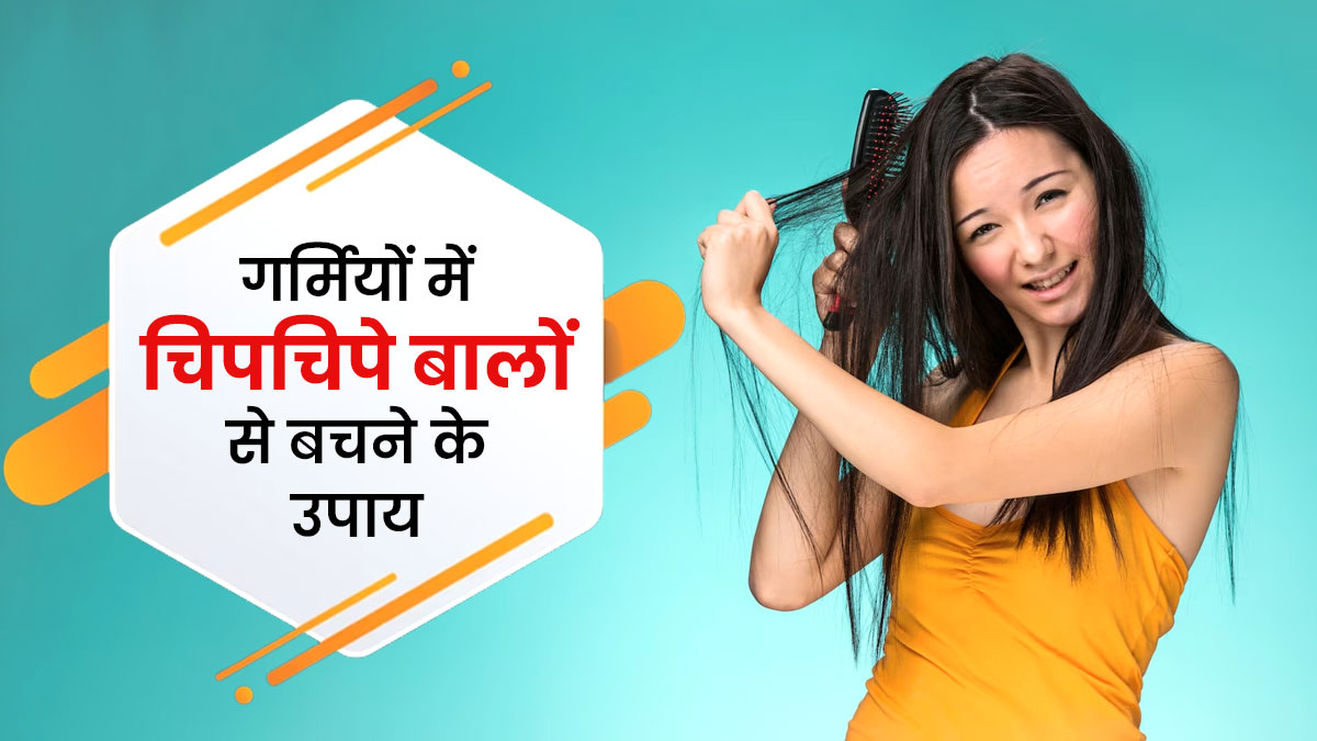 गर्मियों में चिपचिपे बालों से बचने के लिए अपनाएं ये उपाय, बाल बनेंगे सिल्की और सॉफ्ट