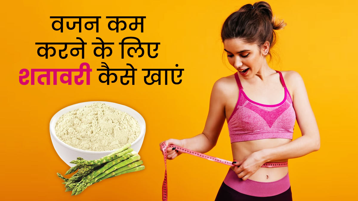 वजन कम करने के लिए शतावरी कैसे खाएं? जानें 4 तरीके