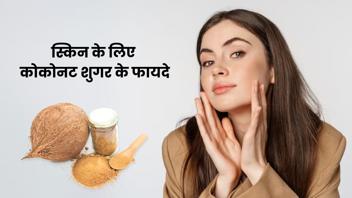 ग्लोइंग और बेदाग स्किन के लिए इस्तेमाल करें कोकोनट शुगर, जानें तरीका