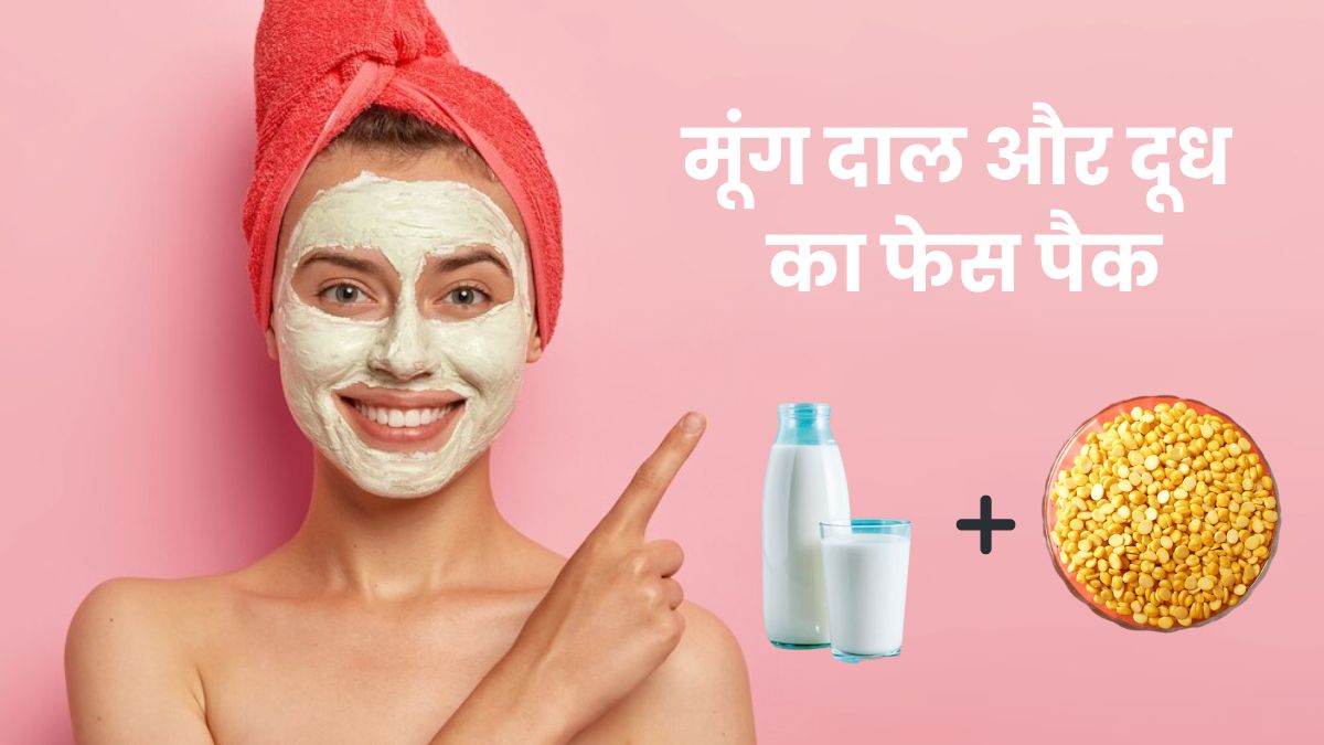 चेहरे का ग्लो बढ़ाने के लिए लगाएं मूंग दाल और दूध का फेस पैक